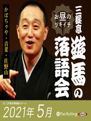 cover image of 三遊亭遊馬のお昼のツキイチ落語会（2021年5月）